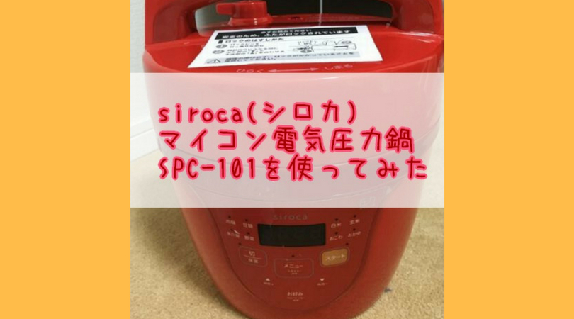 【時短家電】siroca(シロカ) 電気圧力鍋SPC-101は超便利！使ってみてのメリットデメリットまとめ｜あるふノート