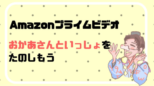 おかあさんといっしょをたのしむ