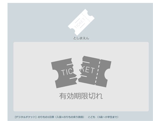 使用済みチケット