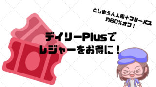 デイリープラス