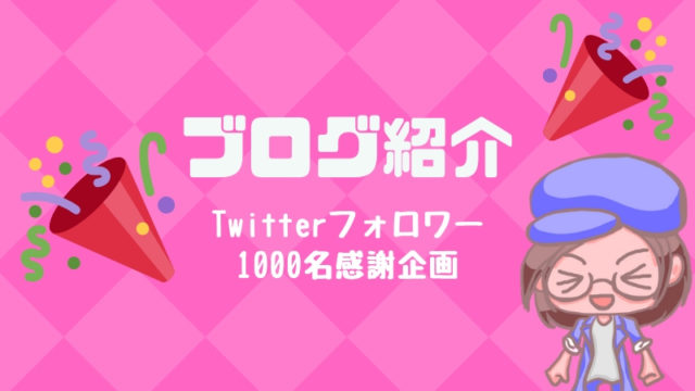 ブログ紹介