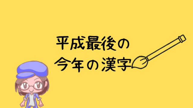今年の漢字