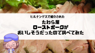 ローストポーク
