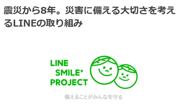 LINEスマイルプロジェクト