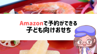 Amazonで予約できるおせち