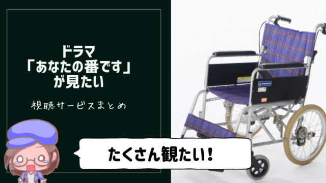 あなたの番です
